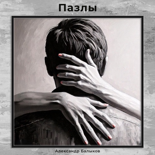 cover for track Пазлы of artist Александр Балыков