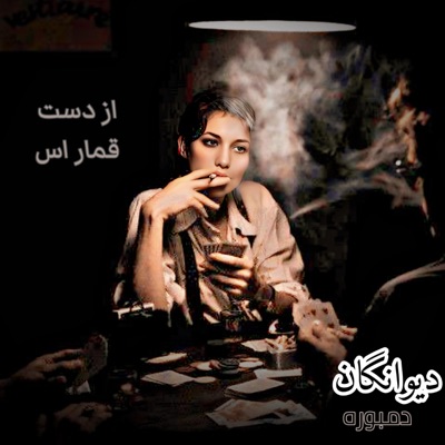 صدای دمبوره - بهترین آهنگ دمبوره رسوای جهان گشتم قرضم صد هزار اس از دست قمار اس