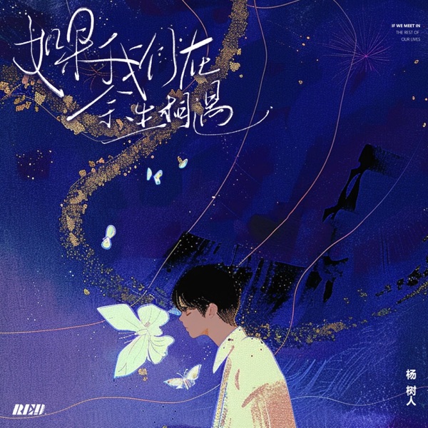 如果我们在余生相遇 (天秤座) - Single