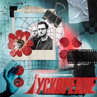 Все в порядке - Single - USKORENIE