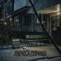 Лирика окраин - Single - Основа на камне