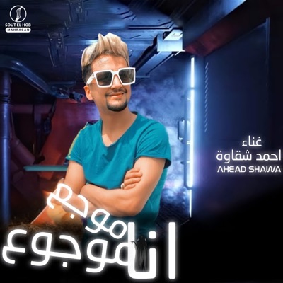 موجوع انا موجوع - Single