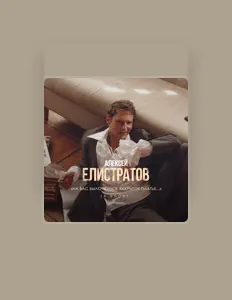 Posłuchaj wykonawcy Алексей Елистратов, obejrzyj teledyski, przeczytaj biografię, zobacz daty tras koncertowych i nie tylko!