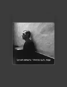 Escucha a bелая комната, mira vídeos musicales, lee la biografía, consulta fechas de giras y mucho más.