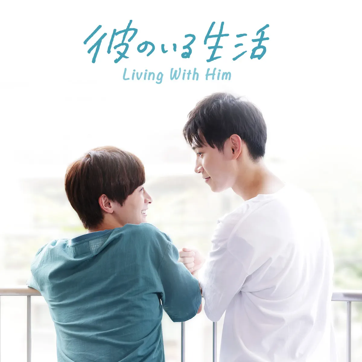 西村大介/DUNK - ドラマ「有他的生活 / 彼のいる生活」オリジナル・サウンドトラック (2024) [iTunes Plus AAC M4A]-新房子