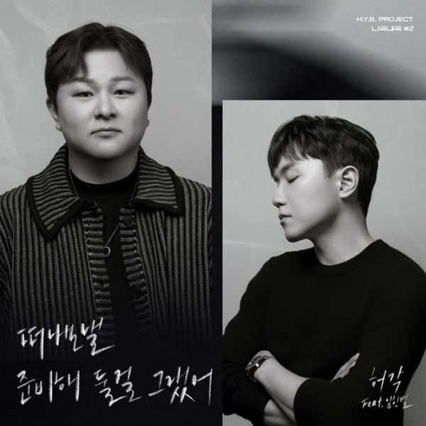 H.Y.B. Project - Your Song, My Voice #2 ‘Get Ready To Leave’ (feat. Onestar) - Single