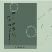 我知道你也会难过 - Single - 陈又又 & 李信壮