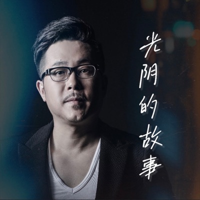 光阴的故事-thumbnail