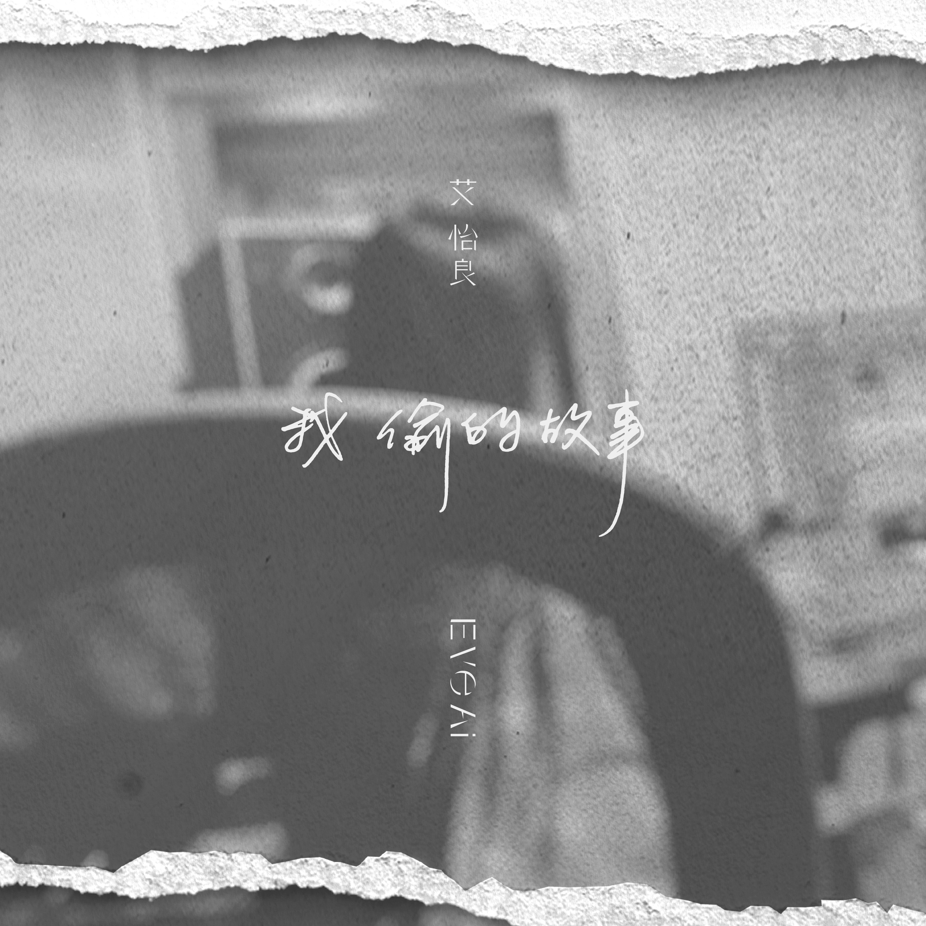 艾怡良 - 偷故事的人