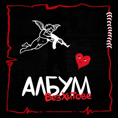 Албум без хитове - Single