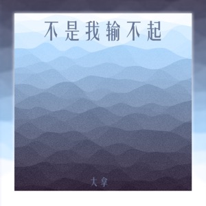 不是我输不起 - Single