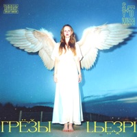 Грёзы - Single - seyowee