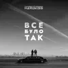 Все було так