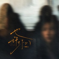 也许你们 - Single - 陈默之