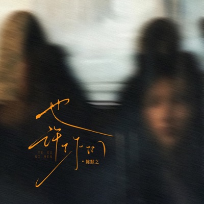 也许你们 - Single