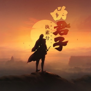 伪君子 - Single