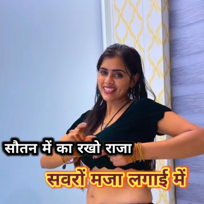 Sautan Mein Ka Rakho Raja Savron Maja Lagai Mein - Single