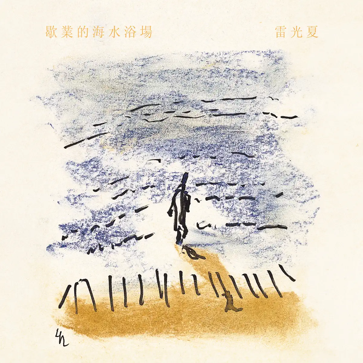 雷光夏 - 歇業的海水浴場 - Single (2024) [iTunes Plus AAC M4A]-新房子