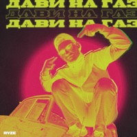 Дави на газ - Single - RYZE