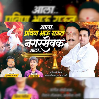 AALA NAGARSEVAK PRAVIN BHAU RAUT AALA (feat. Kunal jadhav, Krish Pandit) - Single