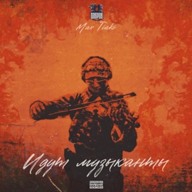 Идут музыканты ДАБРОВ & Max Tiaki