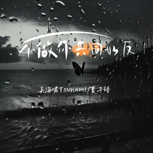 不做你共同好友 - Single