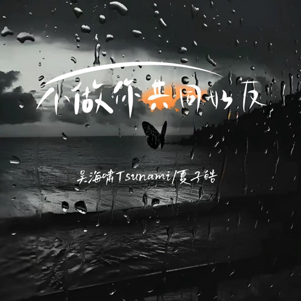 不做你共同好友 - Single
