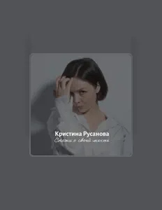 聆聽 Кристина Русанова、觀看音樂影片、閱讀小傳、查看巡演日期等！