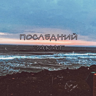 Последний закат - Single