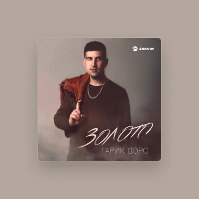 Listen to Гарик Дорс, watch music videos, read bio, see tour dates & more!