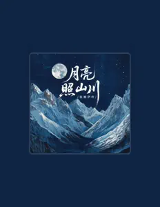 Listen to 张德伊玲, watch music videos, read bio, see tour dates & more!
