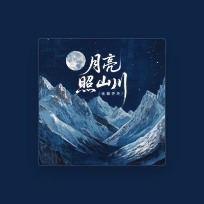 Listen to 张德伊玲, watch music videos, read bio, see tour dates & more!