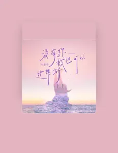 Listen to 孙茹雪, watch music videos, read bio, see tour dates & more!