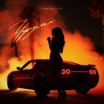 Чародейка - Single