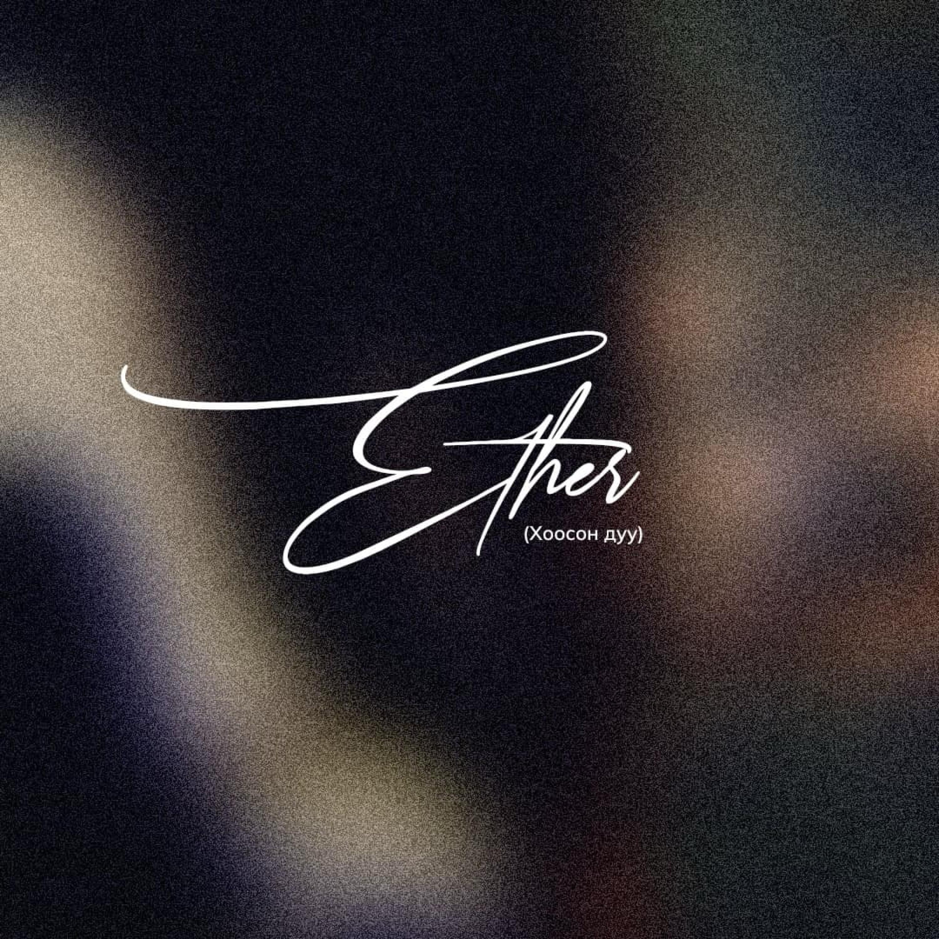 Ether (Хоосон дуу) - Single