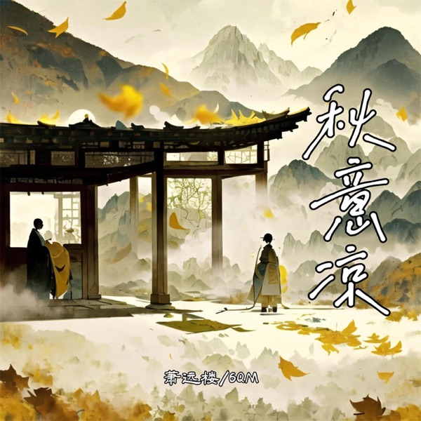秋意凉 - Single