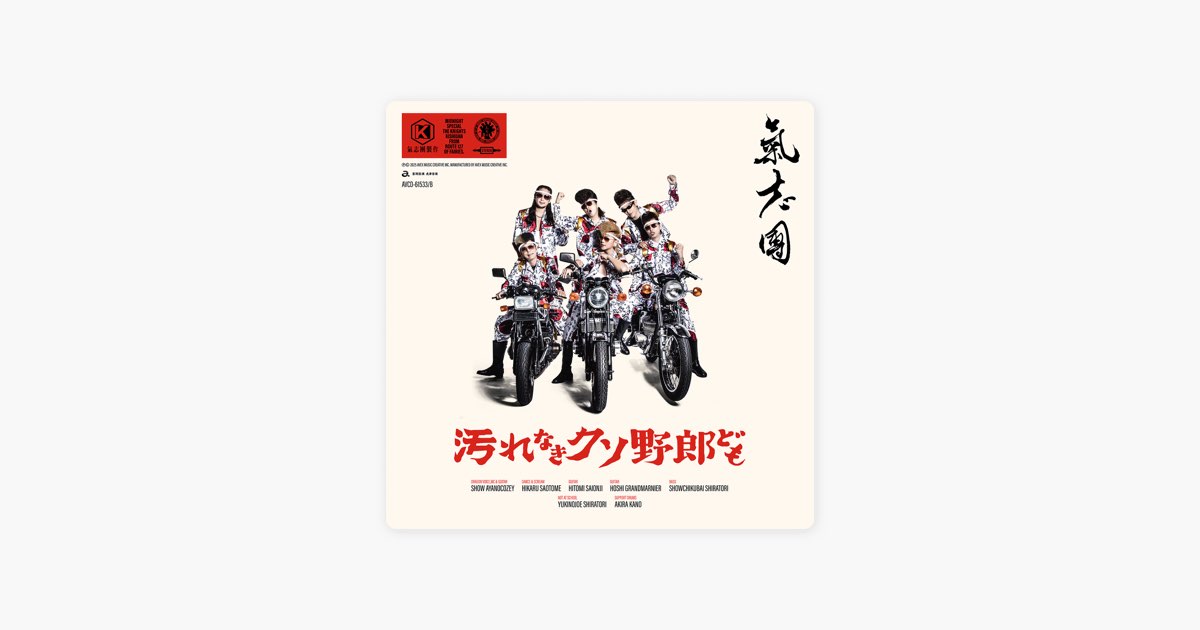 汚れなきクソ野郎ども (KARAOKE) - 氣志團の曲 - Apple Music