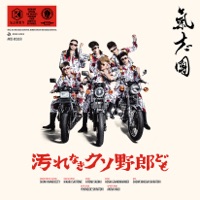 汚れなきクソ野郎ども - EP - Kishidan