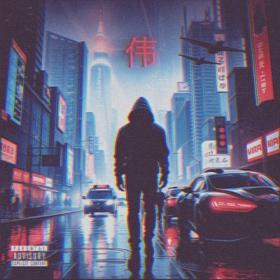 伟 (feat. Aleja) - Single