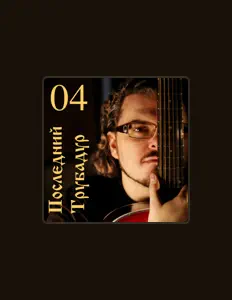 Escucha a Даниил Шургальский, mira videos musicales, lee su biografía, consulta las fechas de las gira y más.