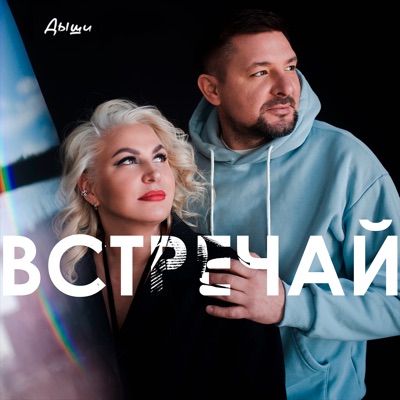 Встречай - Single