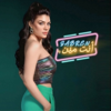 Enta Meen - Sabren El Negily