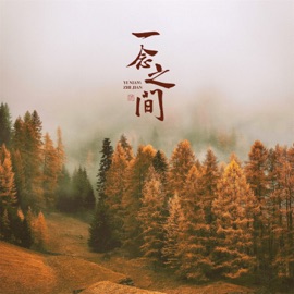 一念之间 (伴奏) 雪球球