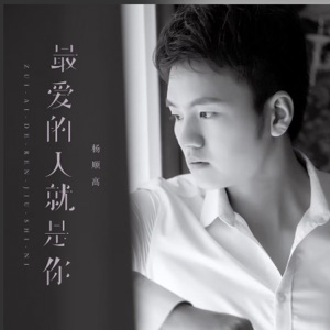 最爱的人就是你 - EP