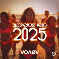Загорелое лето 2025 - Single - volev