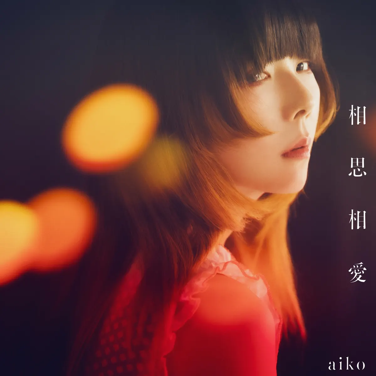 aiko - 相思相愛 - EP (2024) [iTunes Plus AAC M4A]-新房子
