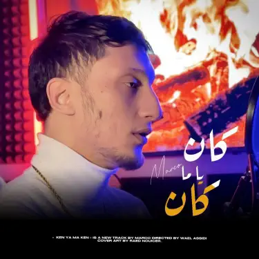 Kan yama kan / كان يا ما كان