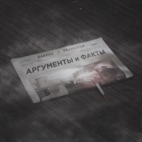 Аргументы и Факты - Single - Баблос & Узурпатор