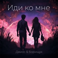 Иди ко мне - Single - Dzhios & Борищук