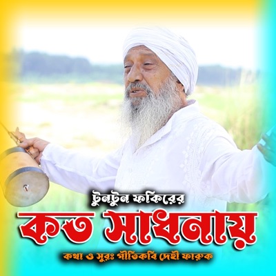 Koto Sadhonay - Single